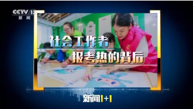 188.9万人报考！社工报考热为何不断升温