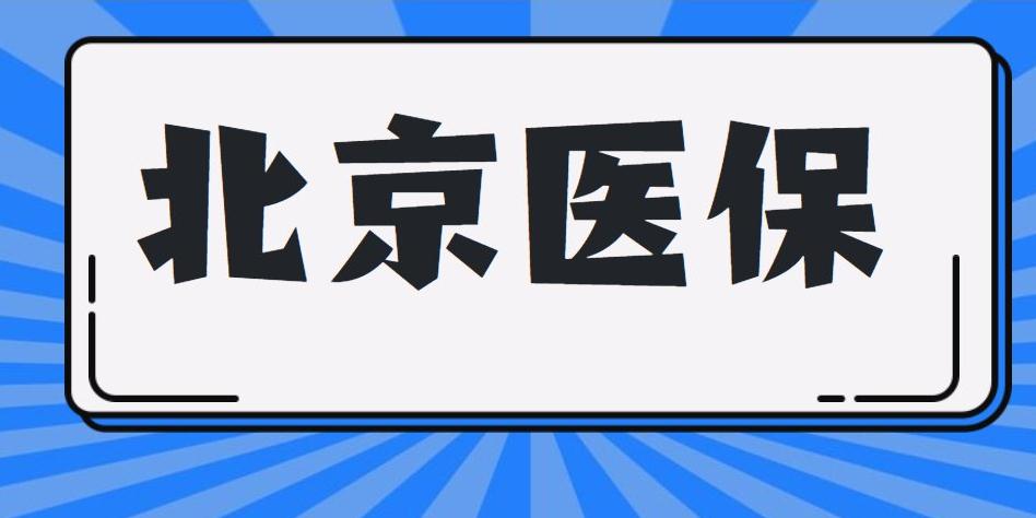 北京支持使用医保个人账户线上购药