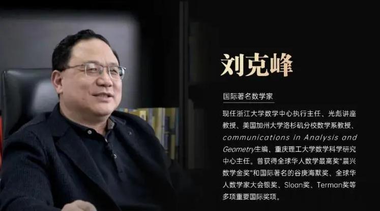 华人数学家刘克峰： 与数学结下不解情缘
