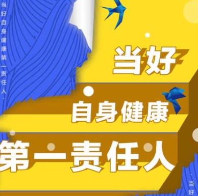 做自己健康体重的第一责任人