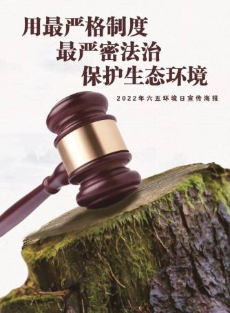 不断强化生态文明建设的法治保障