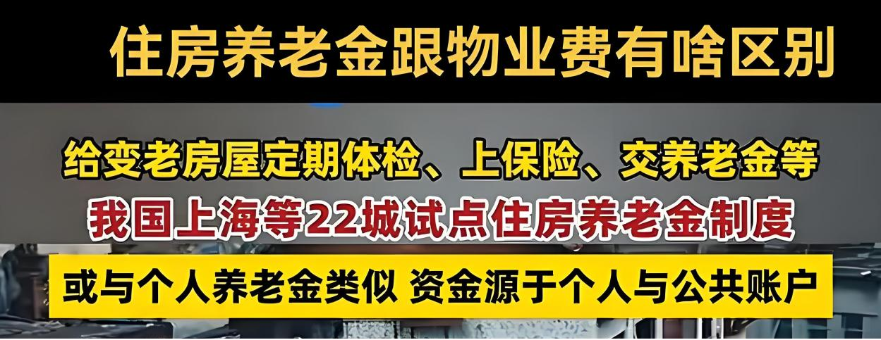 解读|22城试点住房养老金