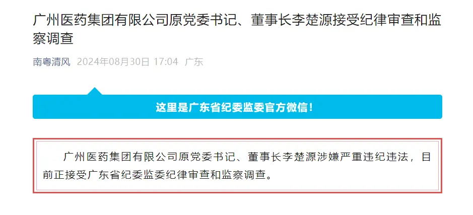 广药集团原党委书记、董事长李楚源接受调查！曾说王老吉可延长寿命10%