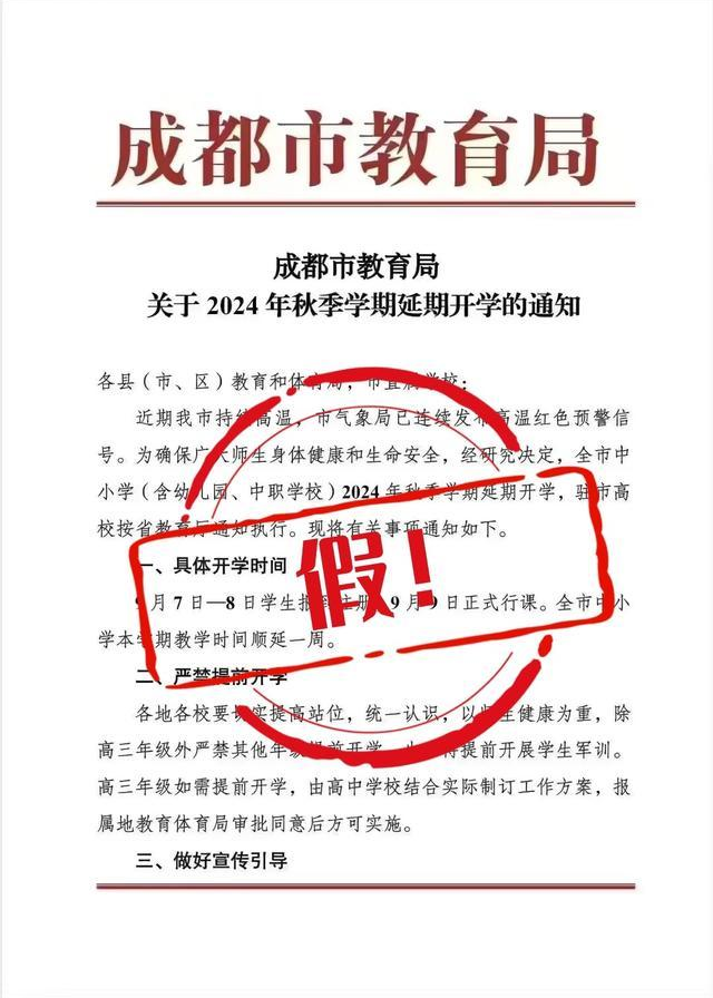 谣言！成都延期开学，假！