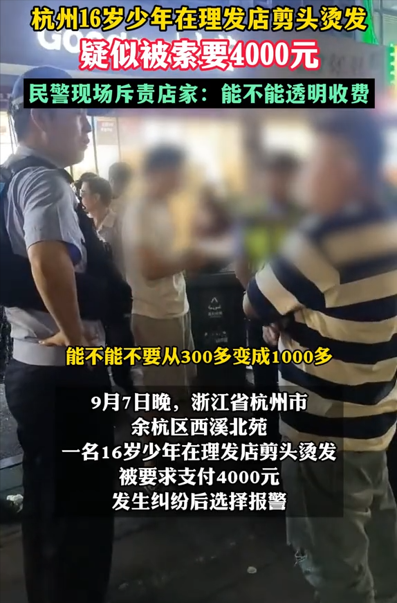 4000元烫个头？杭州小伙理发遇‘天价’陷阱，警方介入