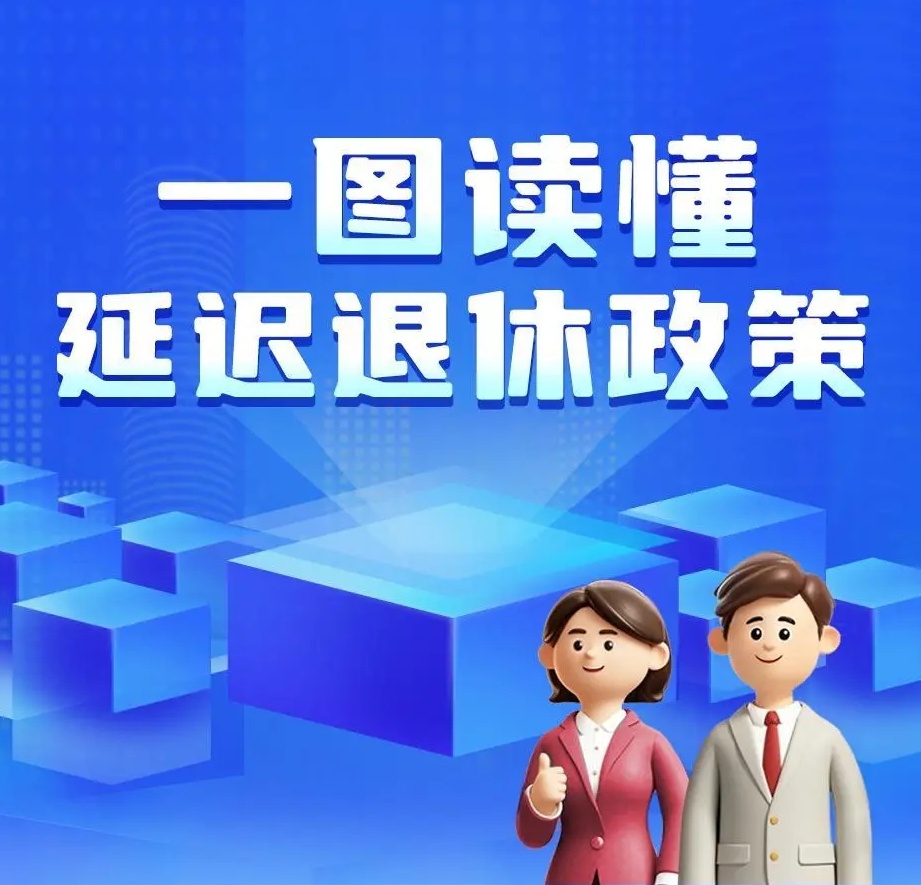 一组图读懂中国延迟退休政策，内附退休年龄查询方式