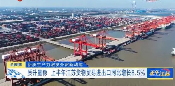前8个月江苏货物贸易进出口同比增长8.5%