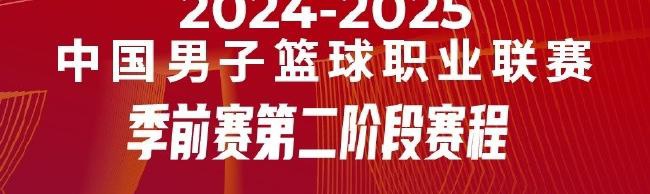 CBA季前赛赛程公布 10月3号五个赛区同时开赛