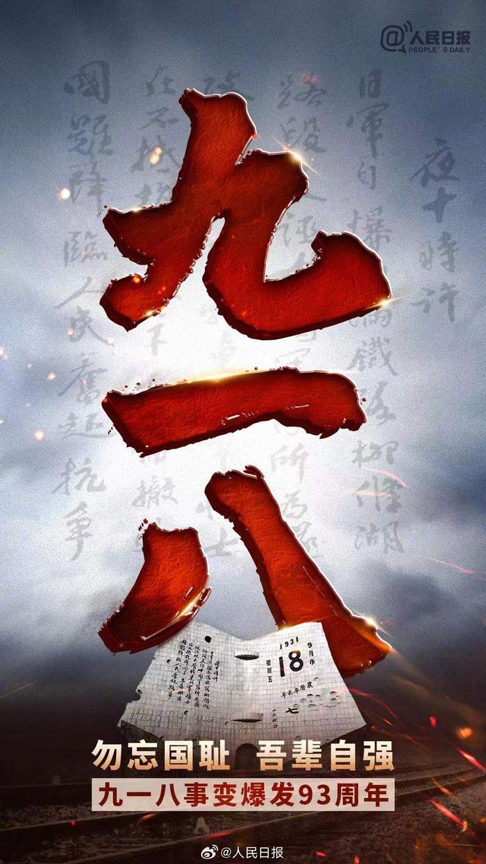 央媒官博发布海报：19310918，不能忘不敢忘