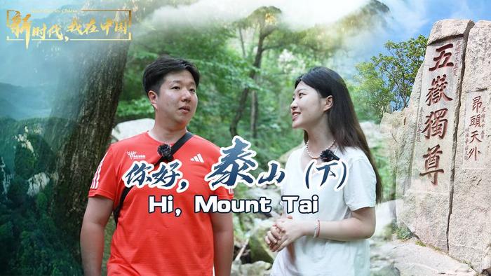 新时代，我在中国 | 你好，泰山（下）