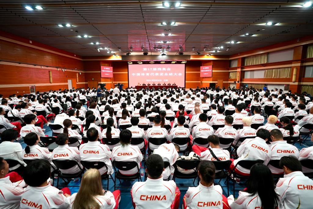 第17届夏季残奥会中国体育代表团总结大会在京召开