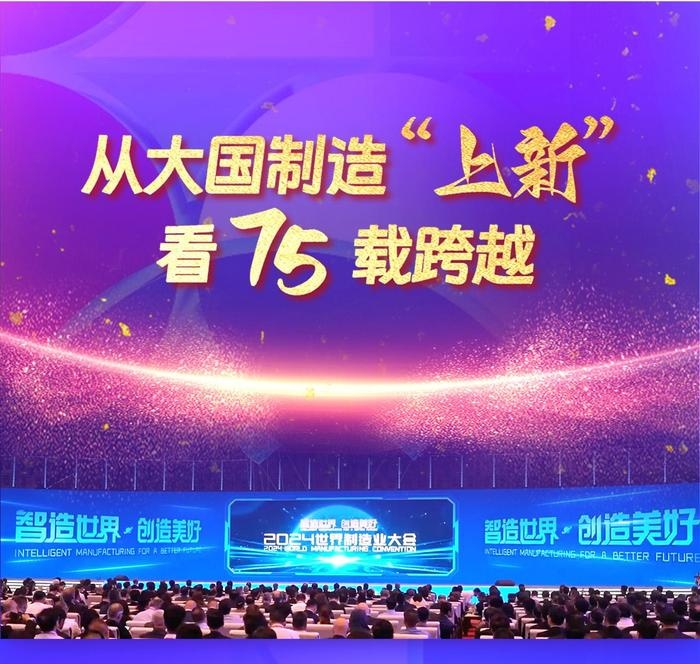 从大国制造“上新”看75载跨越——2024世界制造业大会观察