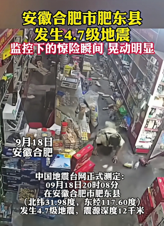 合肥肥东突发4.7级地震，目前无人伤亡，救援迅速！