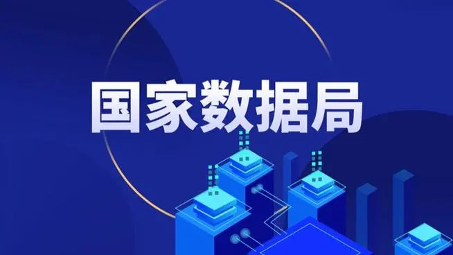 国家数据局拟健全企业数据收益分配机制