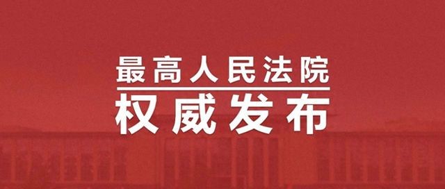 依法保护产品质量安全，最高法发布典型案例
