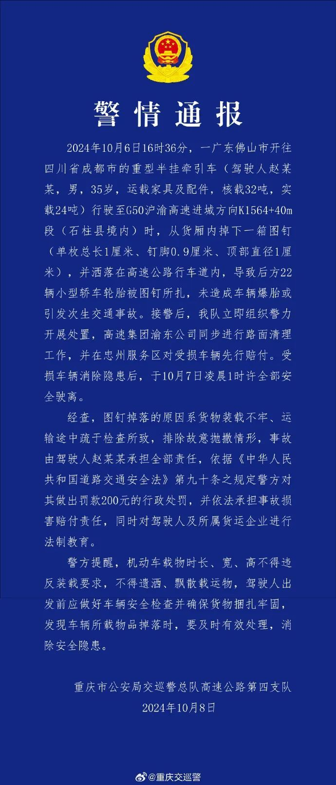 重庆高速22辆车轮胎被图钉扎破：警惕货车装载安全隐患