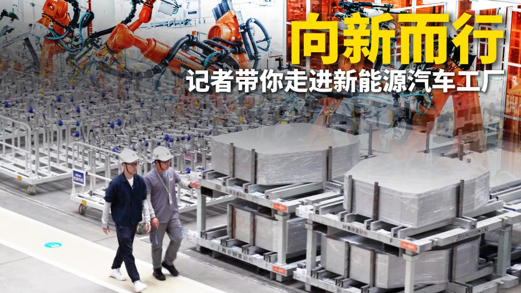 向新而行 记者带你走进新能源汽车工厂