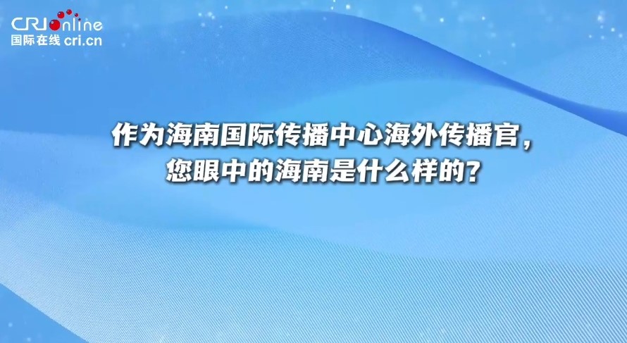 中国2035丨美籍“新海南人”：我在中国感受到了“开放 ”“绿色”和“创新”