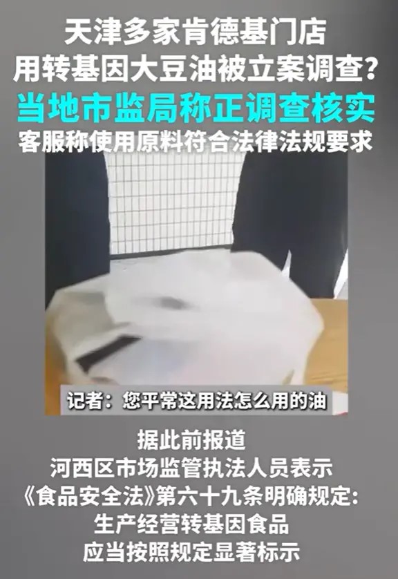 天津肯德基门店未明示使用转基因油被立案？市监局：正核实调查