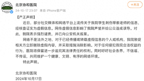 网络谣言满天飞，协和医院发声：学生刺师是假的！