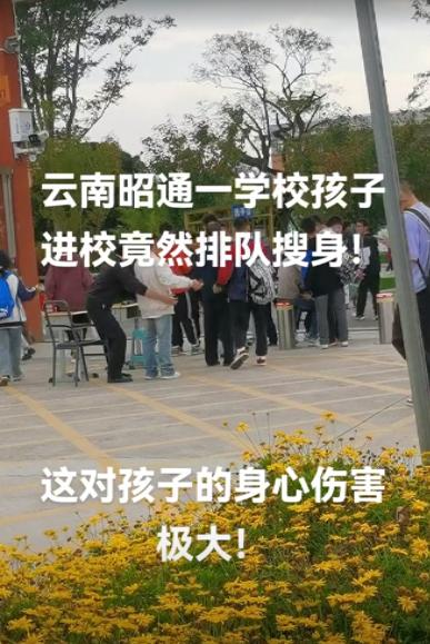 昭通一中学学生返校搜身引争议：安全教育还是侵犯隐私？