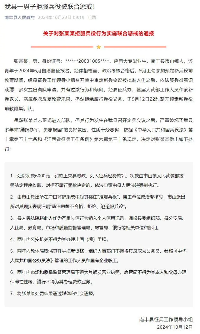 拒绝服兵役，南丰县人民政府对张某某实施联合惩戒