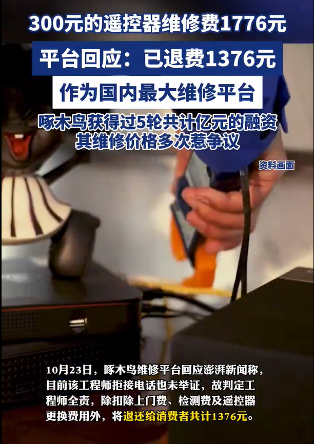 维修行业的“套路”陷阱：遥控器维修一次1776元
