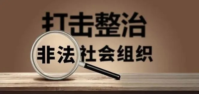 今年前三季度各级民政部门依法处置非法社会组织659家