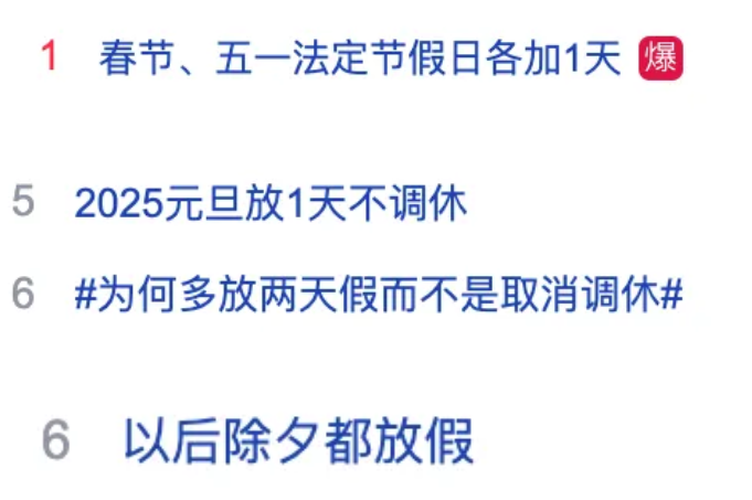 喜大普奔！2025年起，春节、五一假期有新变化，网友直呼‘太贴心’！