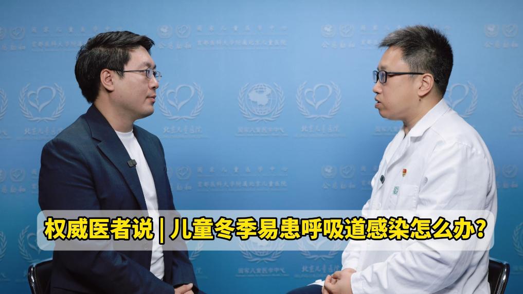 儿童冬季易患呼吸道感染怎么办？