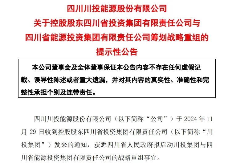 四川两大国资集团启动重组 涉及这些上市公司