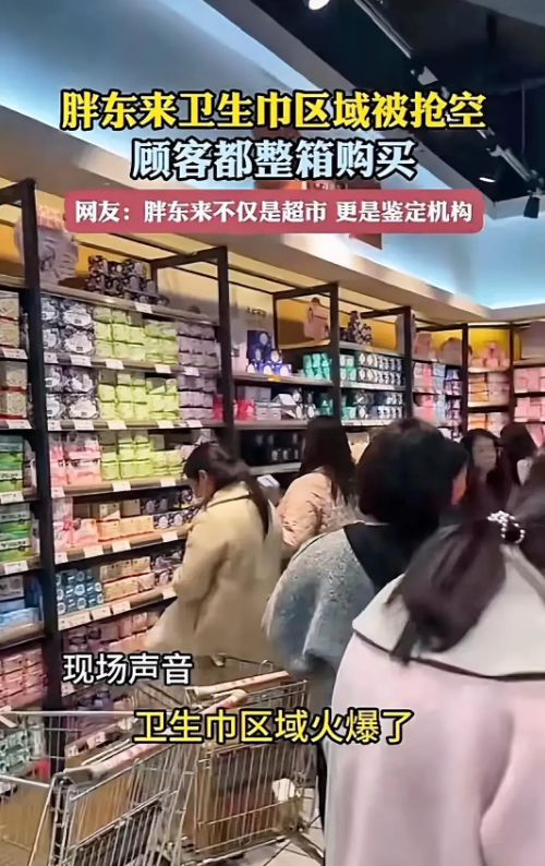 卫生巾“塌房”事件后，胖东来却“火”了，顾客成箱搬！