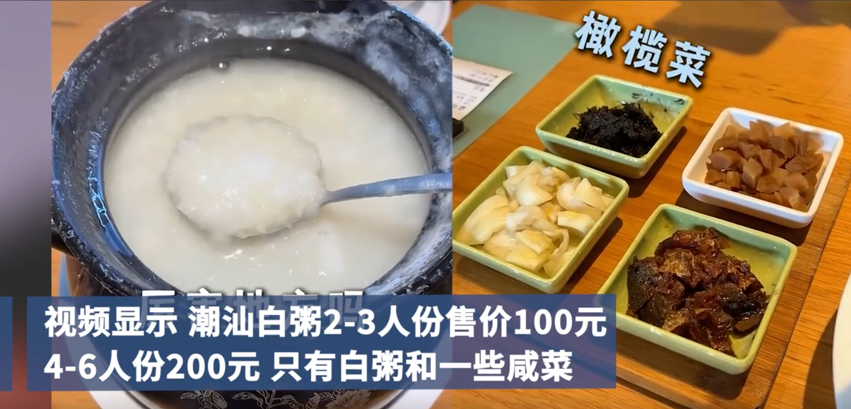 上海一餐馆“一份白粥200元”？市监部门回应