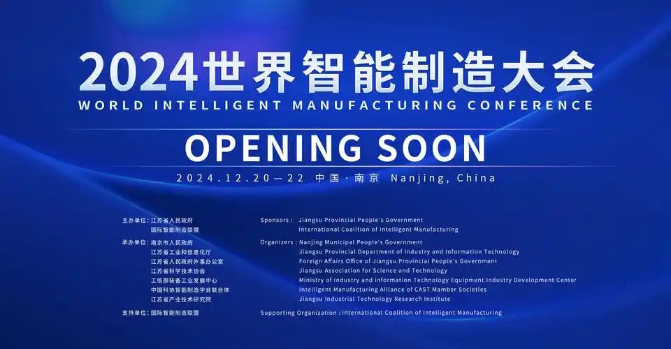 智能制造迈入“升级版”——2024世界智能制造大会观察