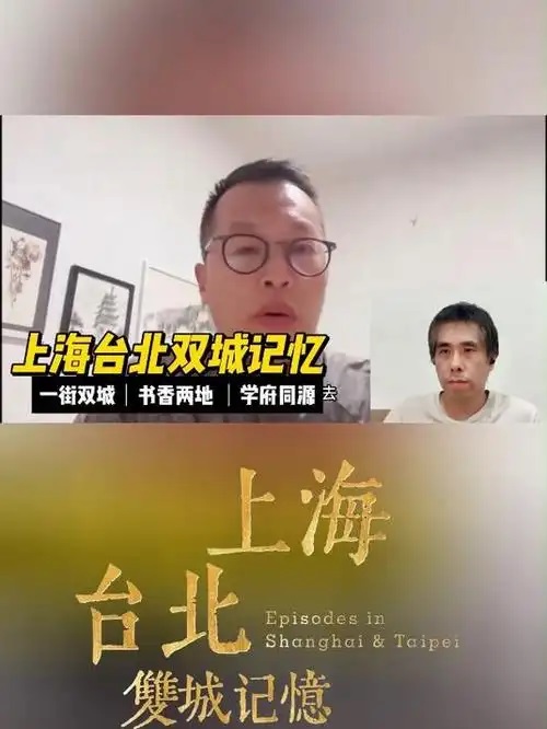 上海与台北“双城记忆”