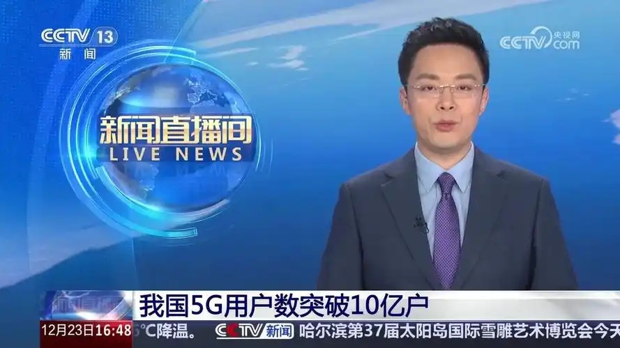 我国5G用户数突破10亿