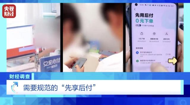 央视曝光“先享后付”陷阱：记者亲历不合理的消费诱导行为