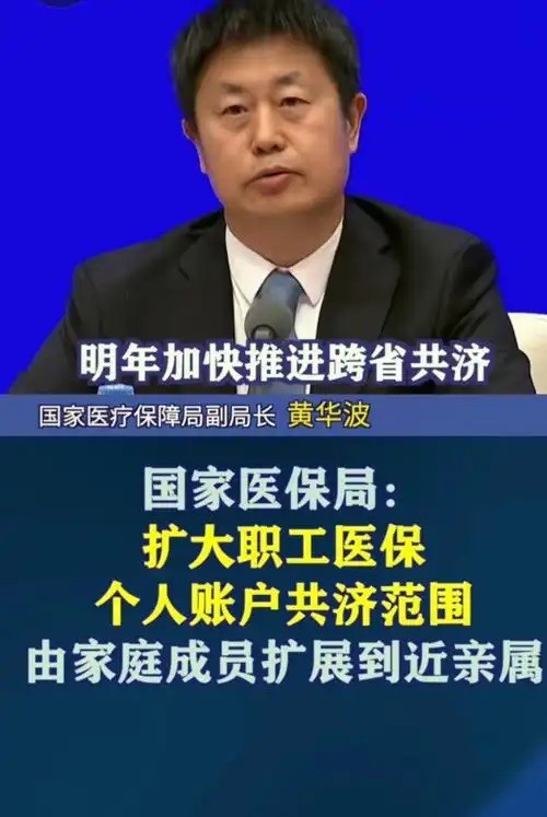 全国所有省份已将职工医保个人账户共济范围扩大至近亲属，今年1-11月共济金额445亿元