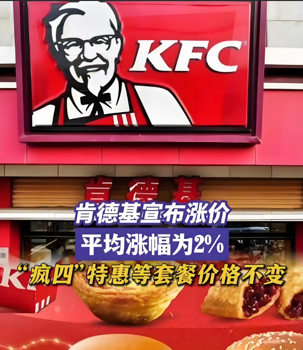 肯德基两年来首次涨价，平均涨幅2%，你感受到了吗？