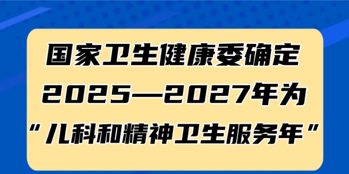 我国将用三年时间补齐儿科精神卫生科短板