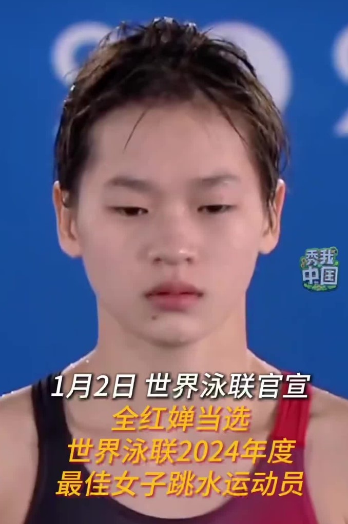 全红婵当选世界泳联2024年度最佳女子跳水运动员