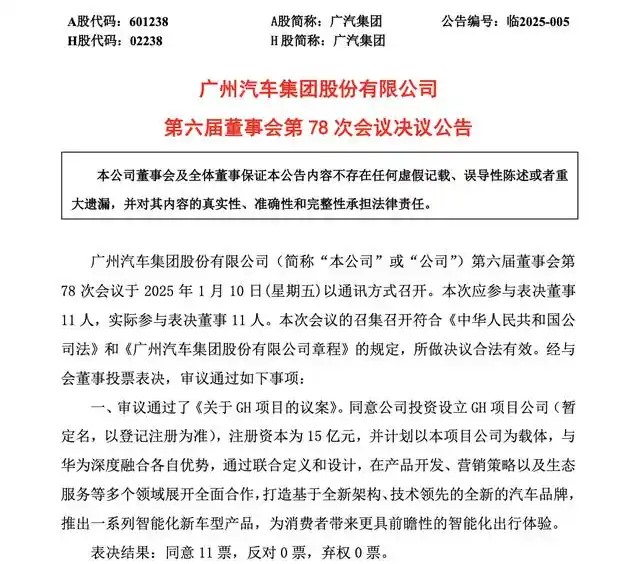 广汽集团与华为成立新公司GH 注册资本15亿元