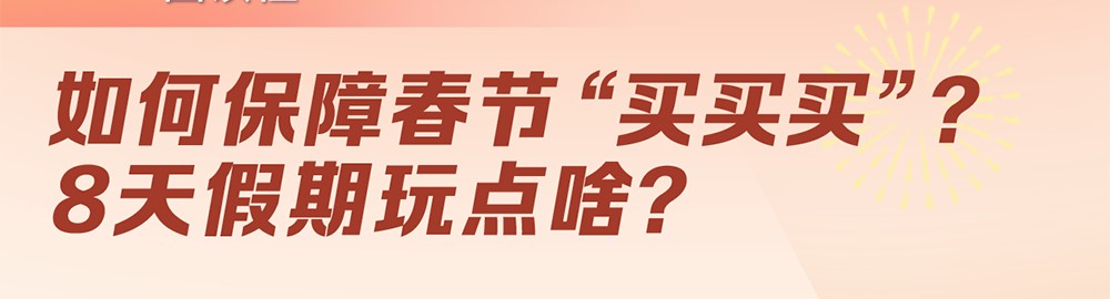 一图读懂：如何保障春节“买买买”？8天假期玩点啥？