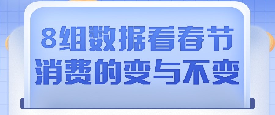 8组数据看春节消费的变与不变