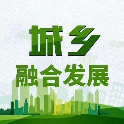 城乡融合，双向奔赴天地宽