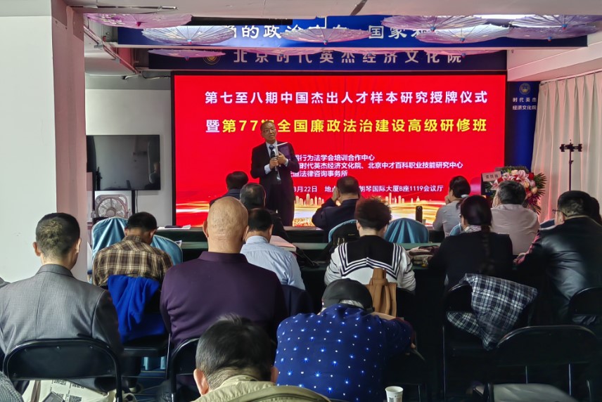 中国杰出人才样本研究颁证仪式暨第77期全国廉政法治研修班在京举行