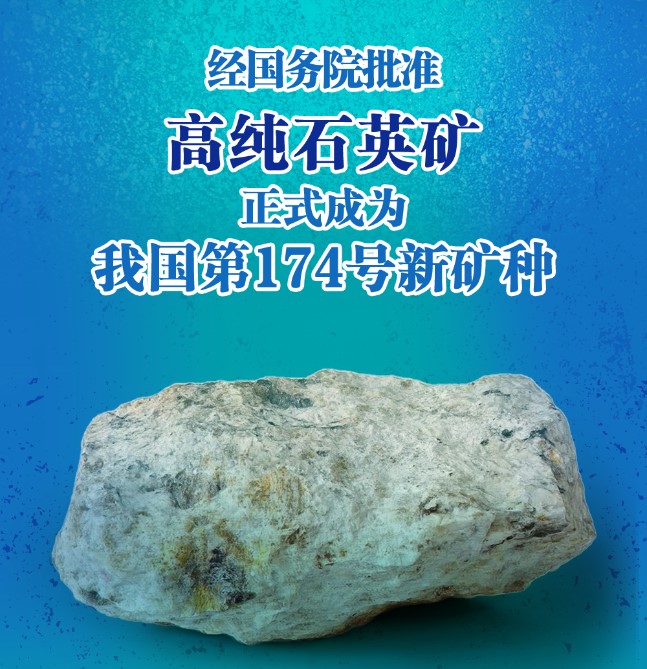 发现超级“硅”族！高纯石英矿成中国第174号矿种