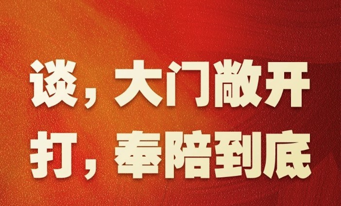 商务部：谈，大门敞开；打，奉陪到底