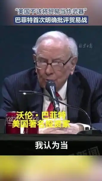 巴菲特：贸易不应该是武器