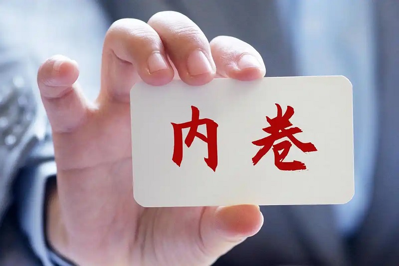 协力整治“内卷式”竞争